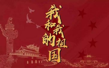 祖国类作文参考5篇