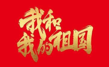 我的祖国我的心演讲稿通用6篇