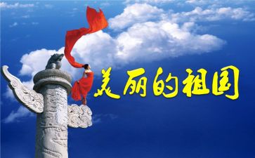 我和我的祖国的主题演讲稿8篇