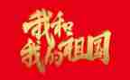 我的祖国我的心演讲稿通用6篇