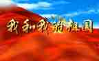 我的祖国作文800演讲稿6篇