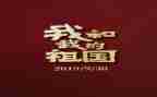 致祖国的演讲稿800字5篇