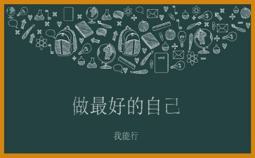 《最好的自己》演讲稿7篇