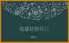 《最好的自己》演讲稿7篇