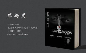 罪与罚的读后感1000字7篇