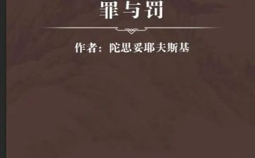 警示教育罪与罚心得体会优秀6篇