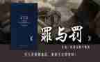观看罪与罚警示教育片心得体会模板5篇