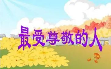 我尊敬的作文600字优质7篇