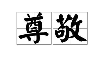 我尊敬的作文500字优质8篇