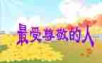 我尊敬的作文600字优质7篇