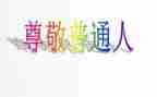 尊敬老演讲稿推荐6篇