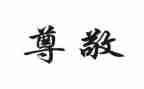 《我最尊敬的人》作文6篇