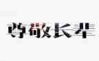 《我最尊敬的人》作文最新5篇