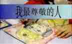 谁值得我尊敬作文8篇