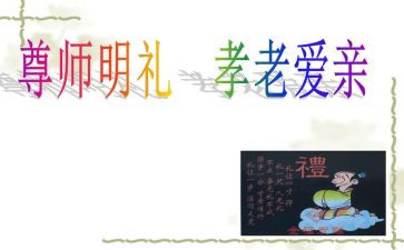 尊师班会教案7篇