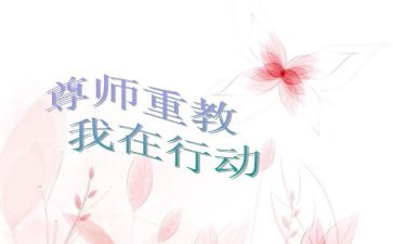 尊师演讲稿6篇
