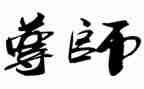 道尊师严的演讲稿7篇