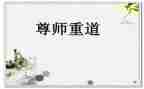 尊师重教班会课教案8篇