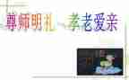 尊师班会教案7篇