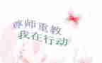 尊师演讲稿6篇