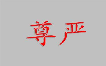 尊严作文7篇