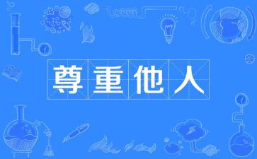 尊重人演讲稿最新8篇