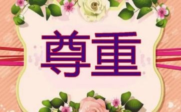 尊重人演讲稿通用8篇
