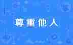 尊重人演讲稿最新8篇