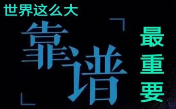真正的靠谱读后感5篇