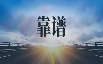 靠谱工作心得体会6篇