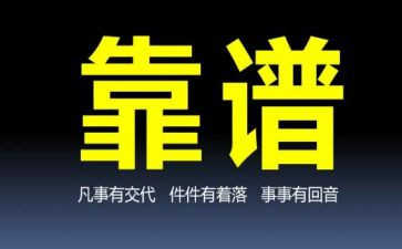 靠谱工作心得体会优秀6篇