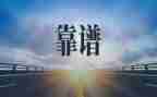 靠谱工作心得体会精选5篇