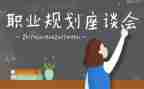 座谈会方案范文6篇